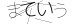 CAPTCHA