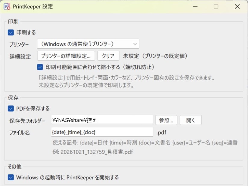 PrintKeeperの設定画面。印刷するプリンター、PDFの保存先フォルダー、ファイル名のルールを選べる